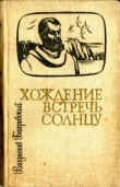 Книга Хождение встречь солнцу автора Владислав Бахревский
