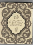 Книга 'Хожение за три моря' Афанасия Никитина автора Афанасий Никитин