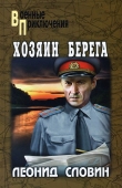 Книга Хозяин берега автора Леонид Словин