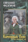 Книга Хозяин Каменных гор автора Евгений Фёдоров