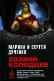 Книга Хозяин Колодцев (сборник) автора Марина и Сергей Дяченко