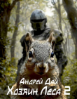 Книга Хозяин леса 2 (СИ) автора Андрей Дай