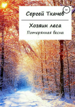 Книга Хозяин леса. Потерянная весна автора Сергей Ткачев