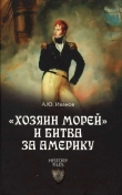 Книга «Хозяин морей» и битва за Америку автора Андрей Иванов