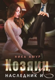 Книга Хозяин, наследник и я (СИ) автора Ника Амур