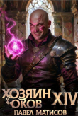 Книга Хозяин Оков XIV (СИ) автора Павел Матисов