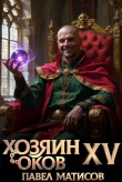 Книга Хозяин Оков XV (СИ) автора Павел Матисов