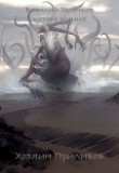 Книга Хозяин Приливов (СИ) автора Ксения Котова