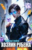 Книга Хозяин рубежа. Книга III (СИ) автора Виктор Глебов