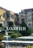 Книга Хозяин (СИ) автора Эльвира Волкова