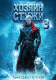 Книга Хозяин Стужи 3 (СИ) автора Максим Петров