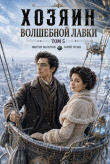 Книга Хозяин Волшебной Лавки. Том 5 (СИ) автора Виктор Молотов
