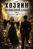 Книга Хозяин Волшебной Лавки. Том 6 (СИ) автора Виктор Молотов
