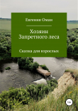 Книга Хозяин Запретного леса автора Евгения Оман