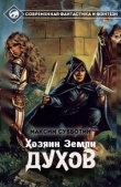 Книга Хозяин земли Духов - 1 (СИ) автора Максим Субботин