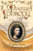 Книга Хозяйка Дома Риверсов автора Филиппа Грегори