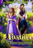 Книга Хозяйка Его Виноградников (СИ) автора Наталья Шевцова