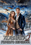 Книга Хозяйка горного перевала. Книга 2 (СИ) автора Мириам Агирова