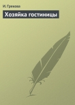 Книга Хозяйка гостиницы автора И. Грекова