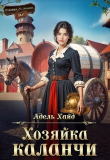 Книга Хозяйка каланчи (СИ) автора Адель Хайд