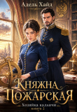 Обложка: Хозяйка каланчи. Княжна Пожарская (СИ)
