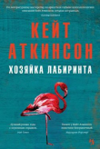 Книга Хозяйка лабиринта автора Кейт Аткинсон