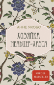 Книга Хозяйка Мельцер-хауса автора Анне Якобс
