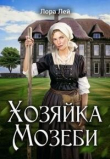 Книга Хозяйка Мозеби (СИ) автора Лора Лей