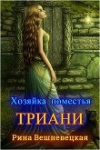 Книга Хозяйка поместья Триани (СИ) автора Рина Вешневецкая