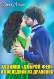 Книга Хозяйка "Доброй феи" и последний из драконов (СИ) автора Анна Алора