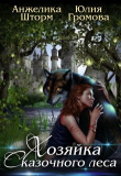 Книга Хозяйка Сказочного Леса (СИ) автора Анжелика Шторм