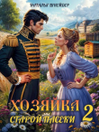 Книга Хозяйка старой пасеки 2 (СИ) автора Наталья Шнейдер