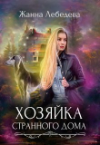 Книга Хозяйка странного дома (СИ) автора Жанна Лебедева