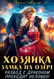 Книга Хозяйка замка на озере, или развод с драконом проходит неловко! (СИ) автора Эмма Мист