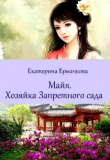 Книга Хозяйка Запретного сада (СИ) автора Екатерина Ермачкова