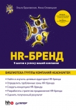 Книга HR-Бренд. 5 шагов к успеху вашей компании автора Нина Осовицкая