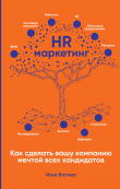 Книга HR-маркетинг. Как сделать вашу компанию мечтой всех кандидатов автора Илья Батлер