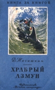 Книга Храбрый Азмун. Амурские сказки автора Дмитрий Нагишкин
