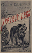 Книга Храбрый лев (Сказка) автора Людмила Шелгунова