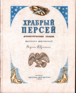 Книга Храбрый Персей автора Корней Чуковский