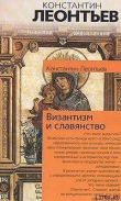 Книга Храм и Церковь автора Константин Леонтьев