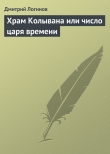 Книга Храм Колывана или число царя времени автора Дмитрий Логинов