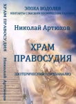 Книга Храм правосудия. Эзотерический психоанализ автора Николай Артюхов