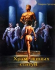 Книга Храм живых статуй (СИ) автора Гапарон Гарсаров