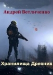 Книга Хранилища Древних (СИ) автора Андрей Ветличенко