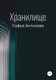 Книга Хранилище автора Софья Антонова