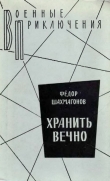 Книга Хранить вечно автора Федор Шахмагонов