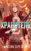 Книга Хранитель 2 (СИ) автора Максим Зарецкий