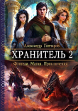 Книга Хранитель 2 (СИ) автора Александр Гончаров