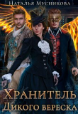 Книга Хранитель Дикого вереска (СИ) автора Наталья Мусникова